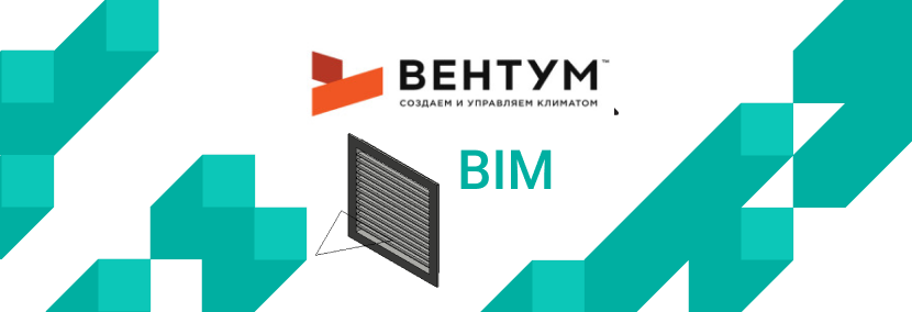 Обзор BIM-моделей систем вентиляции компании «Вентум». Часть 2