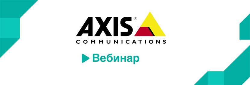 Приглашение на вебинары Axis