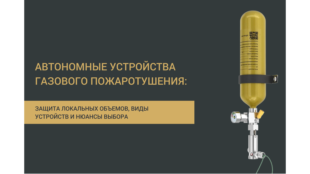 Автономное газовое пожаротушение в локальных объемах: виды устройств и нюансы выбора