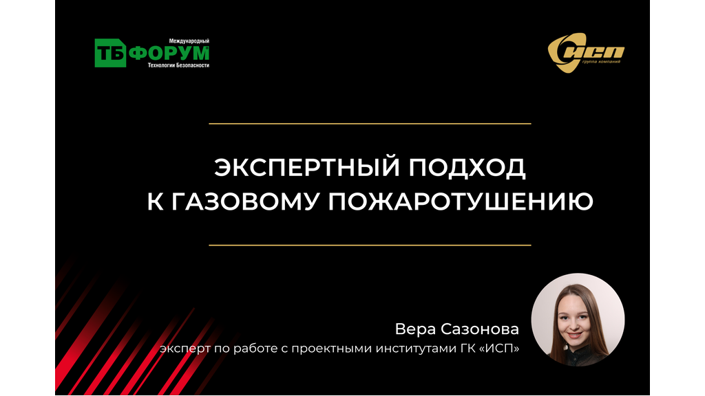 Критерии выбора и проектирование системы газового пожаротушения. Риски, решения и примеры проектов