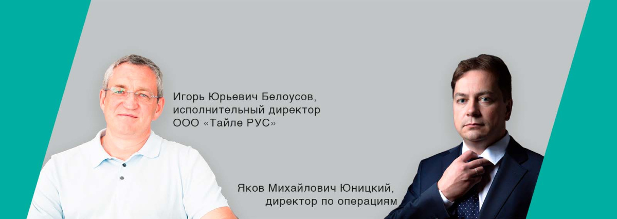 Интервью с руководителями ООО «Тайле РУС»: о сотрудничестве с проектировщиками и импортозамещении