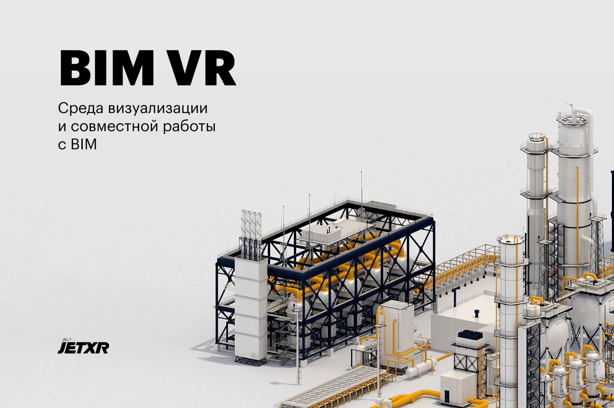 Эффективное управление проектом с помощью BIM и VR