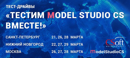 Приглашаем на мартовские тест-драйвы «ТесТИМ Model Studio CS вместе!»