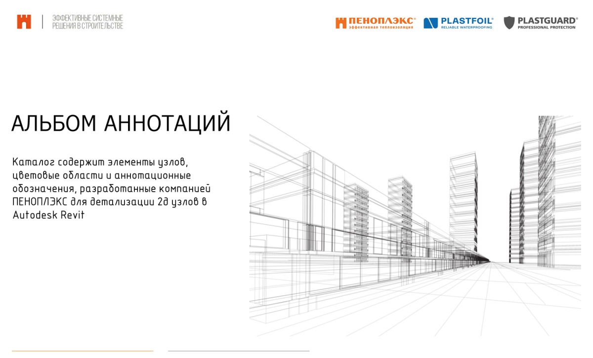 Альбом аннотативных элементов ПЕНОПЛЭКС в  Autodesk Revit