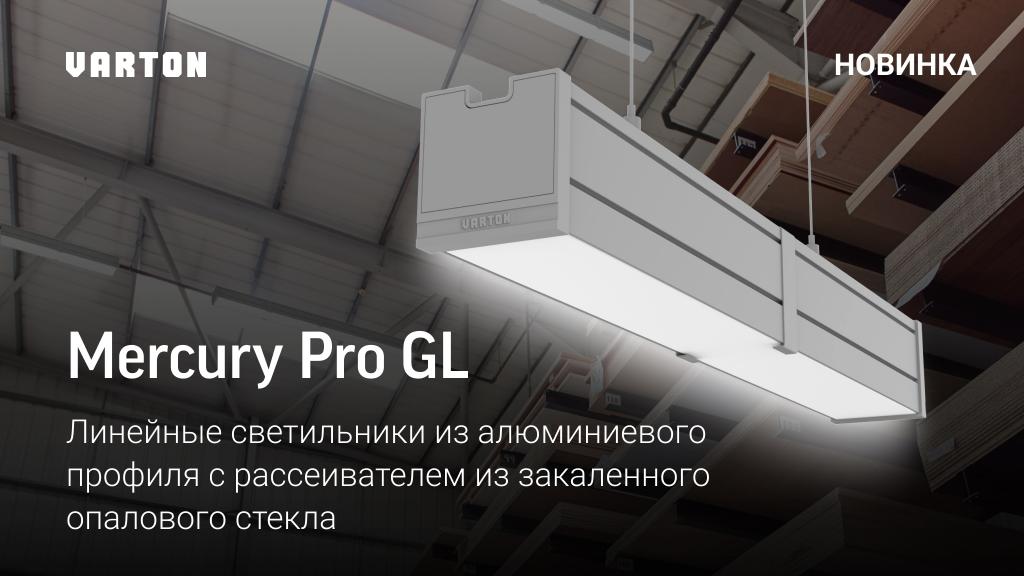 Линейные светильники Mercury Pro GL от VARTON
