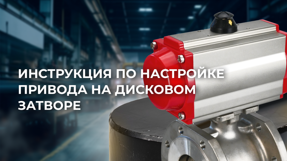 Как правильно настроить пневмопривод на дисковом затворе?