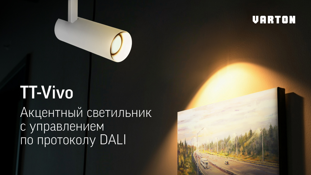 Акцентный светильник TT-Vivo от VARTON с управлением по протоколу DALI