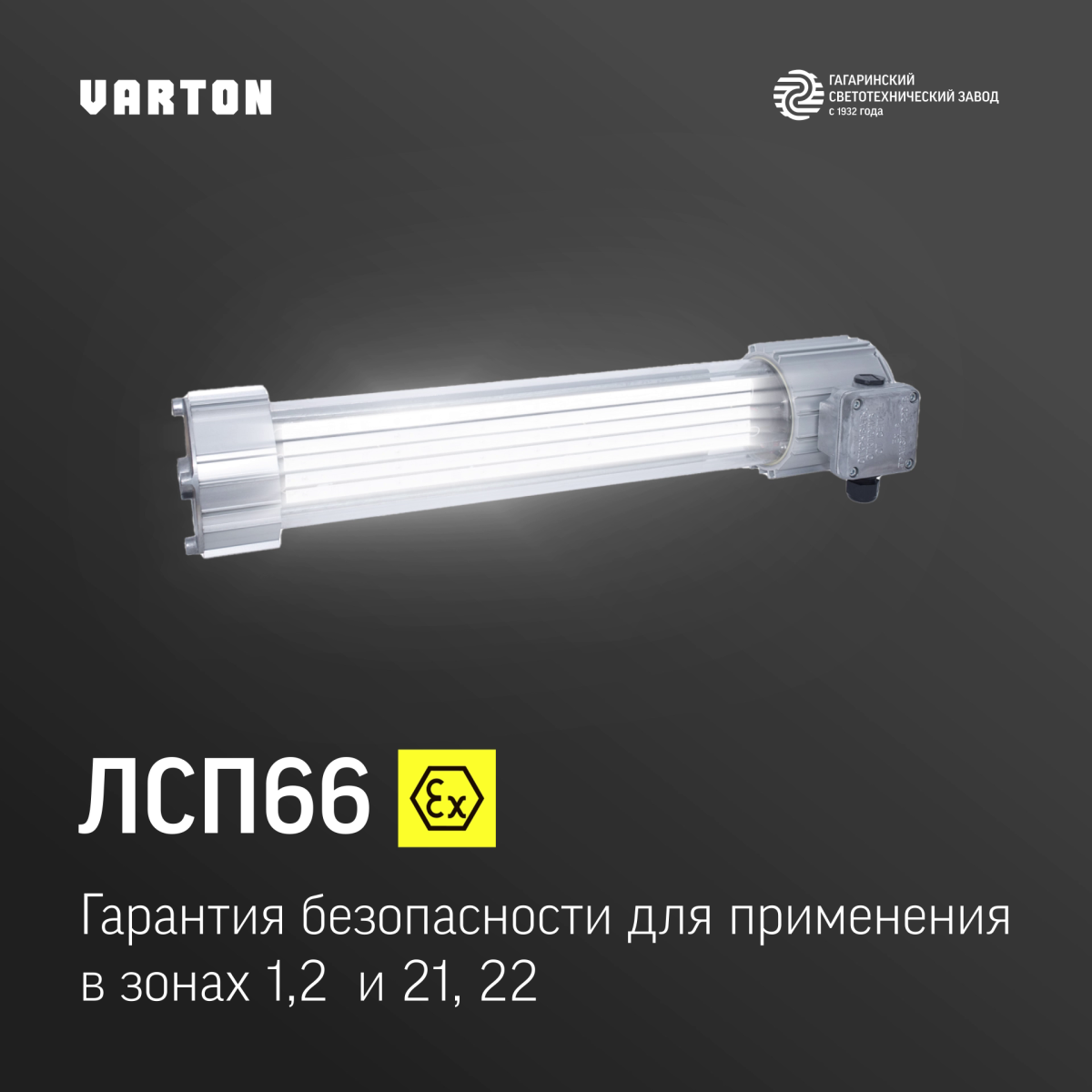 Взрывозащищенный линейный светильник ЛСП66 Ex от VARTON