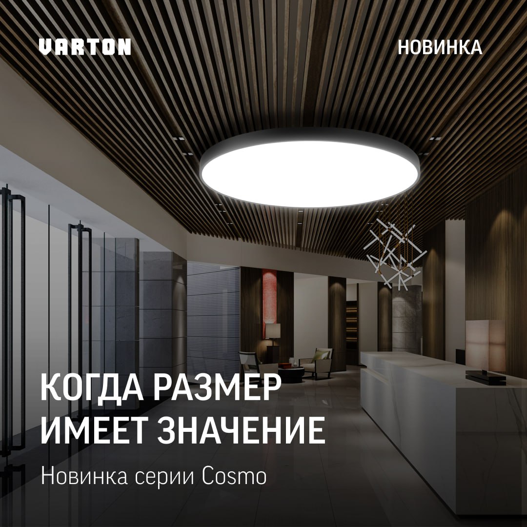 Новинка серии Cosmo от VARTON