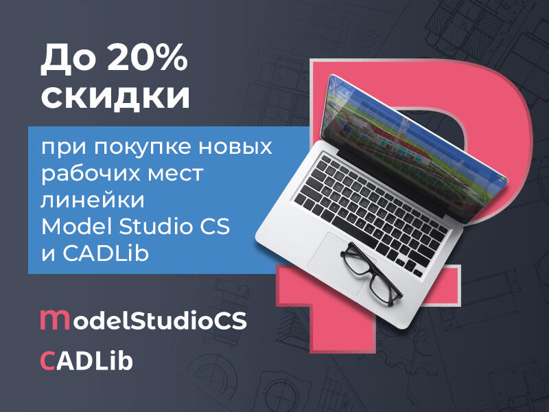 Специальные условия на закупку новых рабочих мест Model Studio CS и CADLib