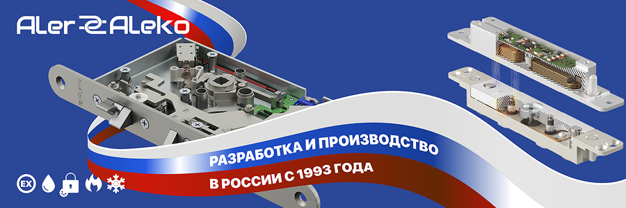 Импортозамещение на практике - электромеханические замки ALeko.