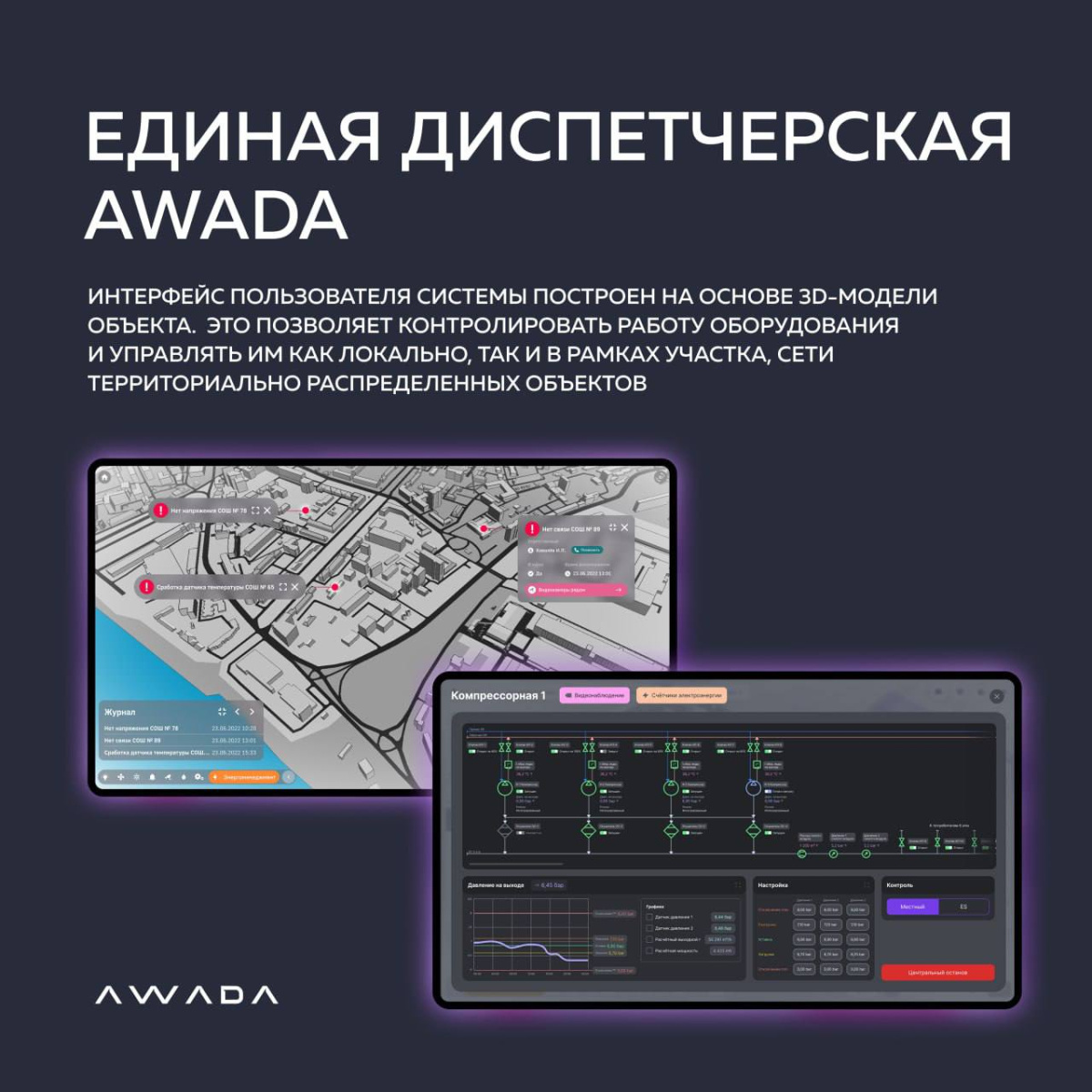 Единая диспетчерская AWADA: интеллектуальный контроль освещения