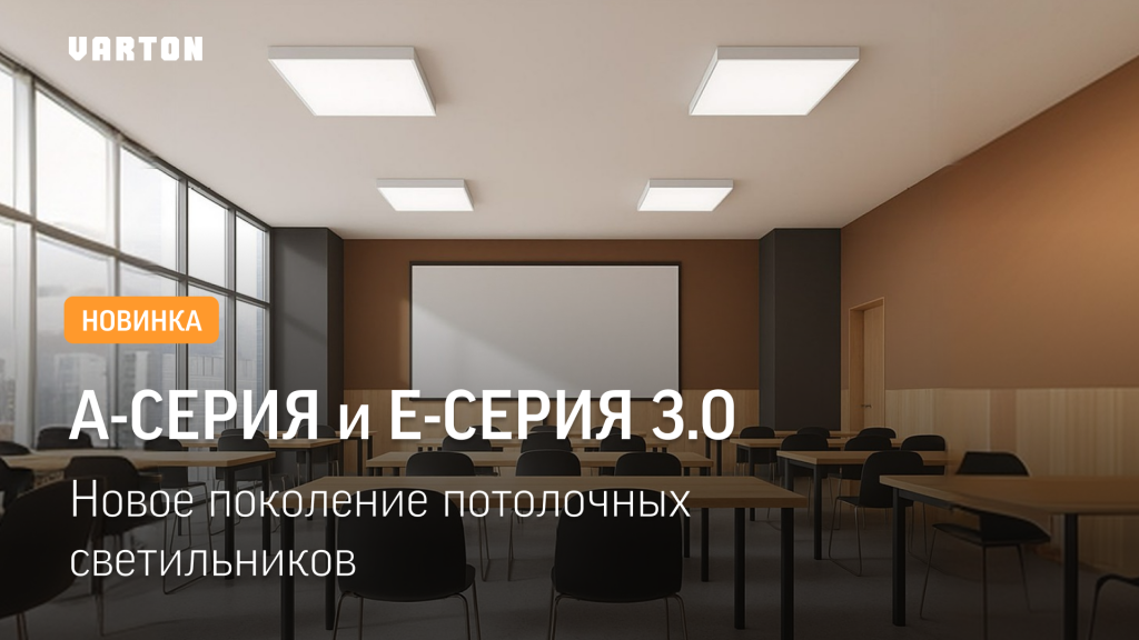 Новинка от VARTON: А-Серия 3.0 и Е-Серия 3.0