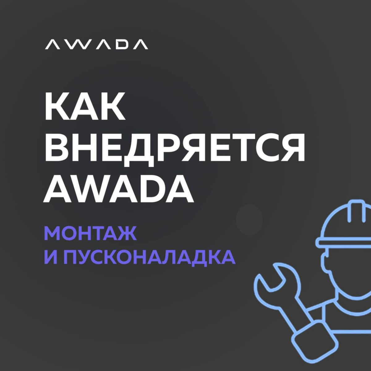 AWADA на площадке: быстрый и предсказуемый ввод в эксплуатацию