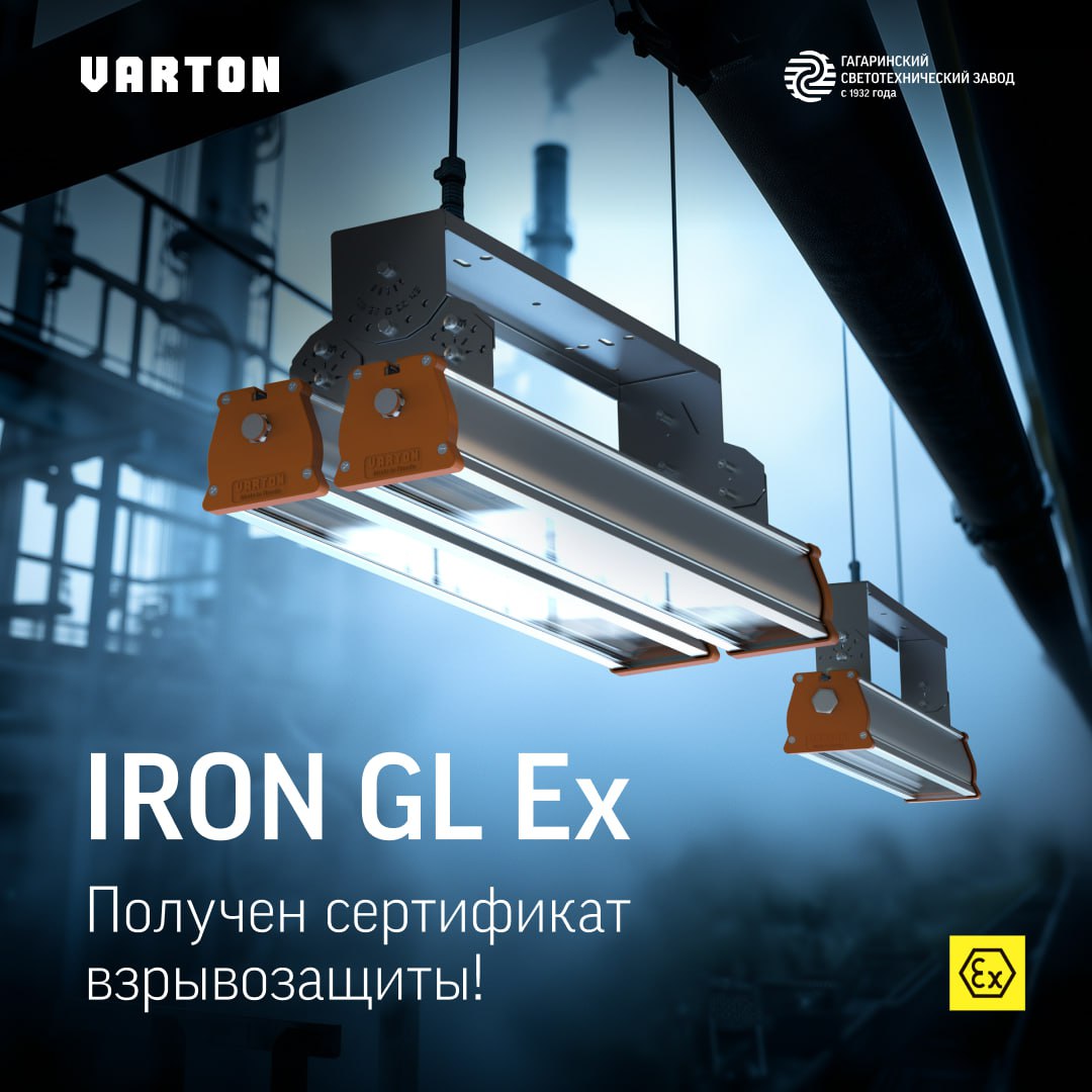 IRON GL EX от VARTON: Взрывозащищенный светильник, который подстроится под любую задачу