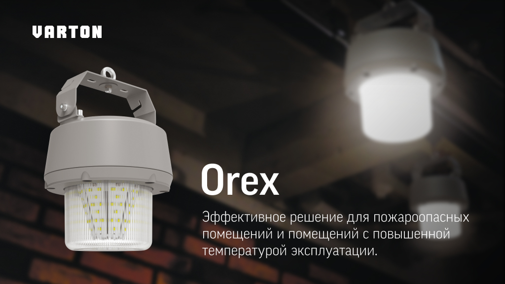 Новинка! Светильник Orex от VARTON