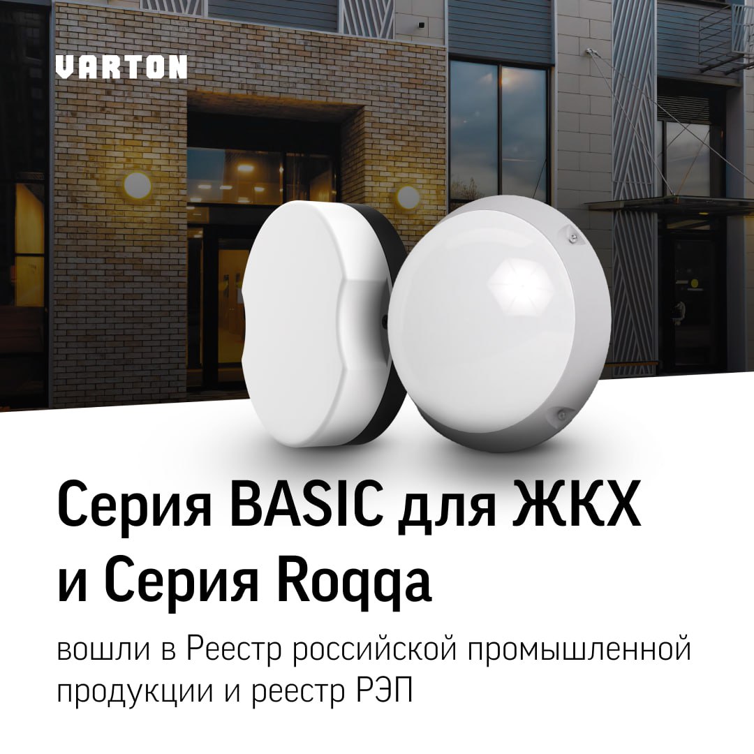 Серия Basic для ЖКХ и серия Roqqa вошли в реестр промышленной продукции и в реестр РЭП
