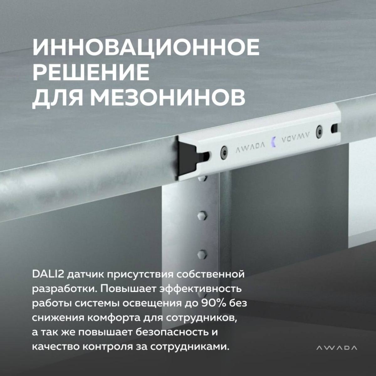 Инновационный датчик AWADA для мезонинов DA2-SEN101