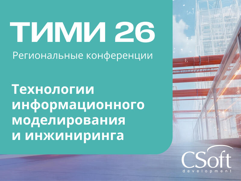 9 апреля приглашаем на конференцию "ТИМИ Екатеринбург 2026"