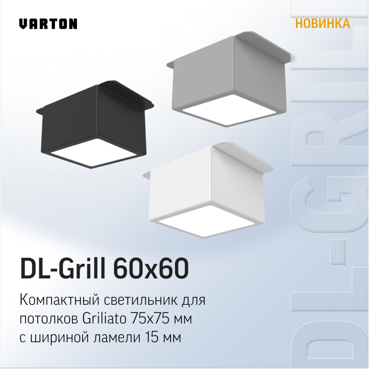DL-Grill 60x60 от VARTON: Идеальный квадрат для потолков Griliato