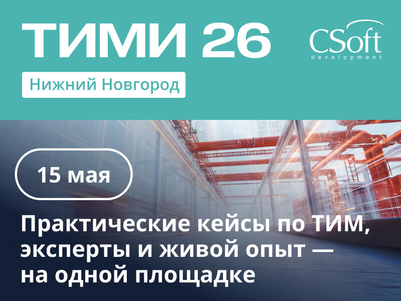Приглашаем на конференцию "ТИМИ Нижний Новгород" 15 мая