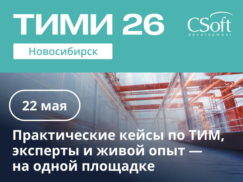 Приглашением на конференцию "ТИМИ Новосибирск" 22 мая