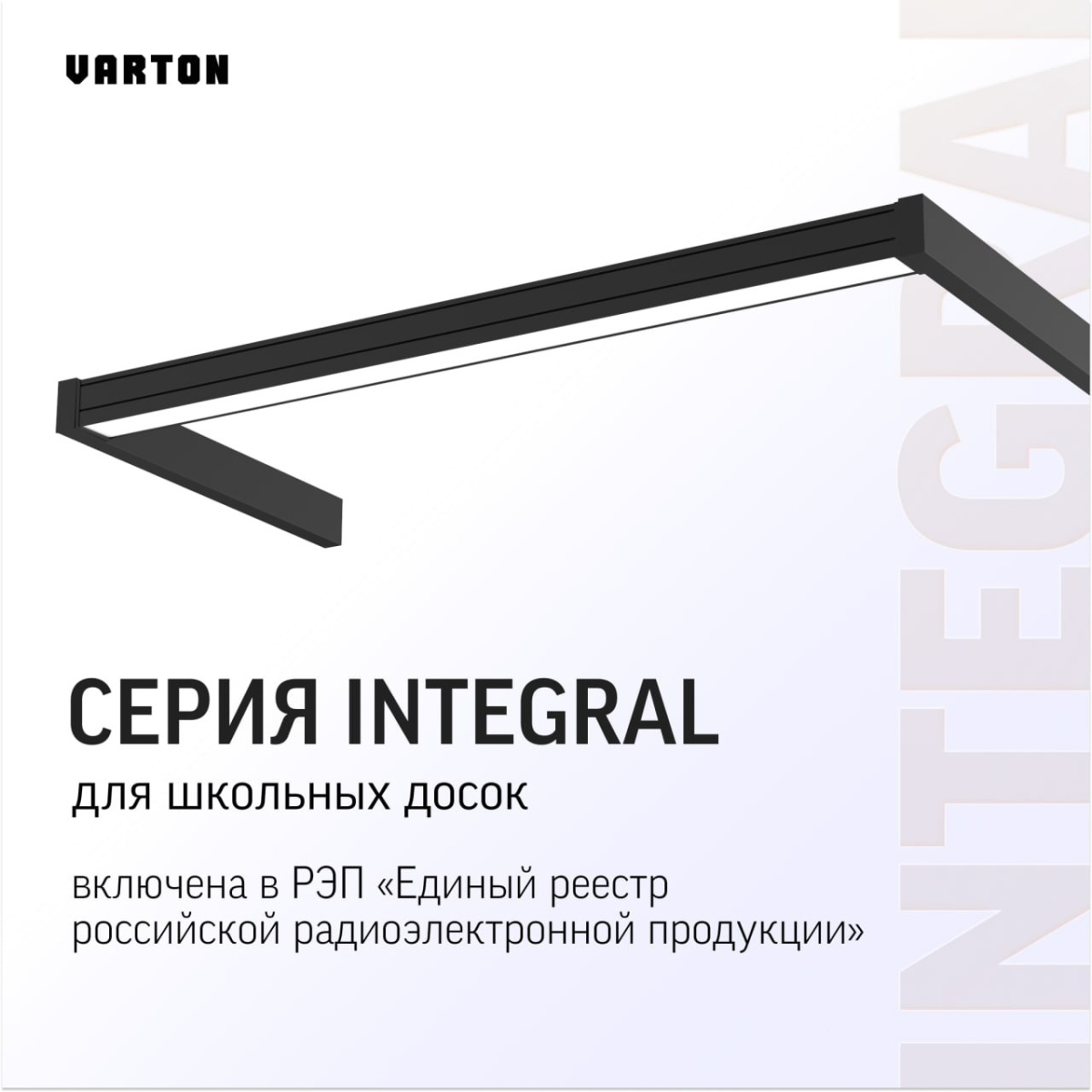 Серия светильников Integral от VARTON для школьных досок включена в РЭП