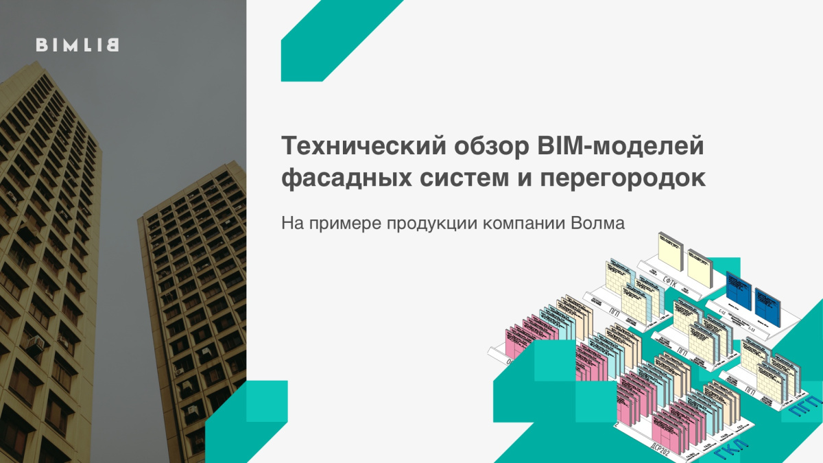 Технический обзор BIM-моделей фасадных систем и перегородок компании Волма