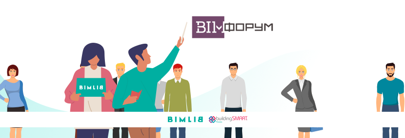 BIM-контент на BIM-форуме 2019. Часть 2
