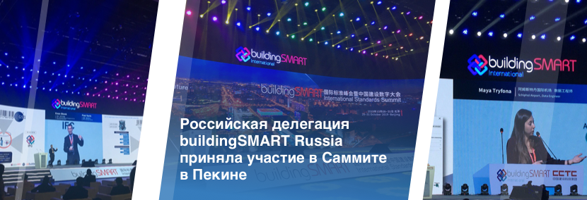 Российская делегация buildingSMART Russia приняла участие в Саммите в Пекине