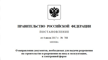 С 1 сентября Минстрой России будет выдавать разрешения на строительство в электронном виде