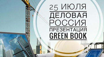 Презентация каталога экологически безопасных материалов GREEN BOOK