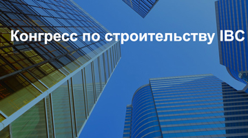 В Санкт-Петербурге состоялся Конгресс по строительству IBC