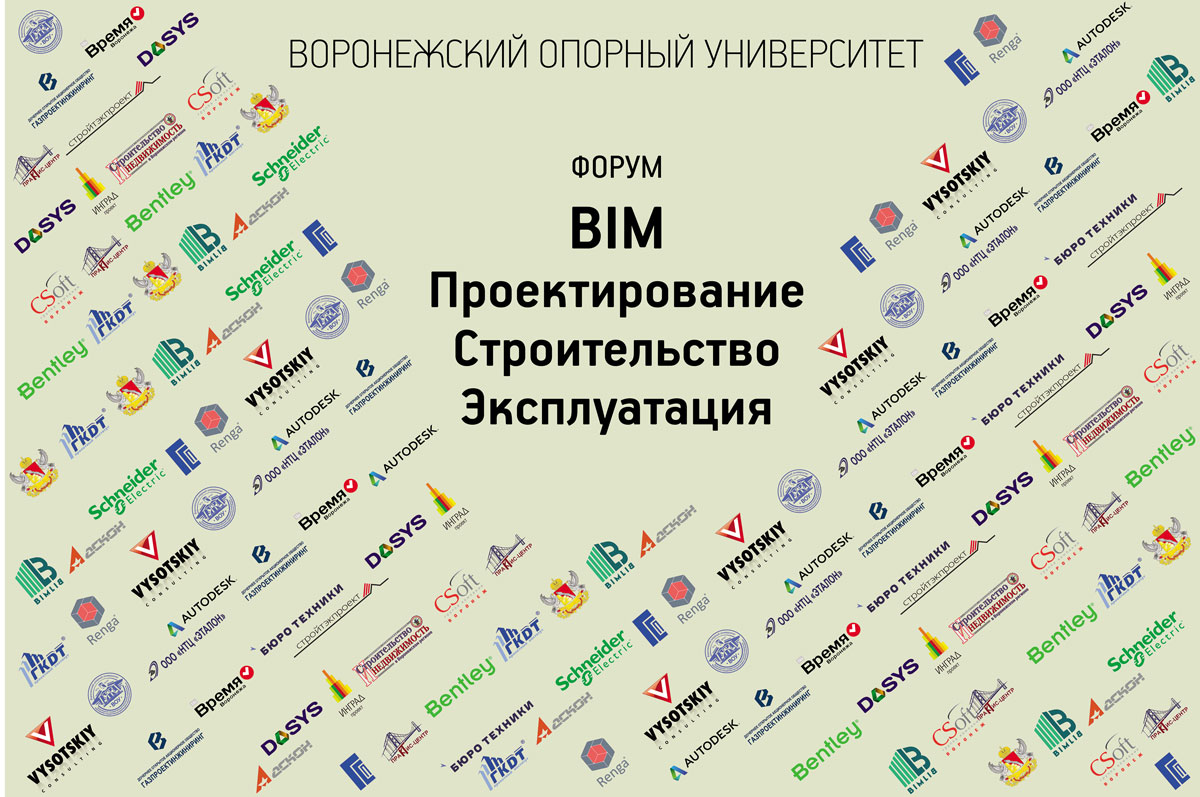 Всероссийский форум «BIM. Проектирование. Строительство. Эксплуатация»
