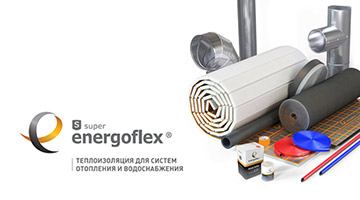 Energoflex® - надежная теплоизоляция инженерных коммуникаций