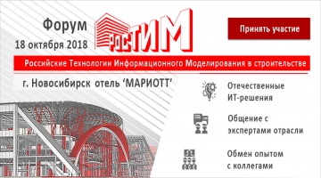 Форум РосТИМ в Новосибирске: как выполнить поручение Президента и перейти на BIM к июлю 2019 года.