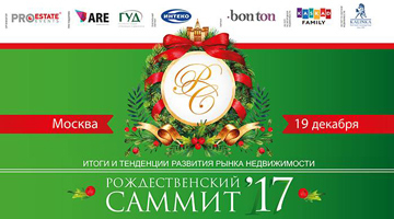 В Москве прошел ежегодный Рождественский саммит 2017 