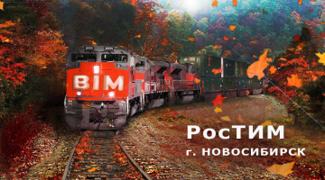 РосТИМ в Сибири: путь для BIM проложен