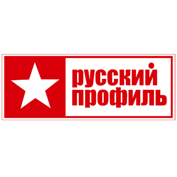 Русский Профиль