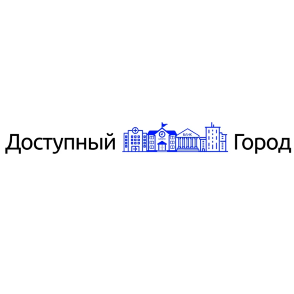 Доступный город