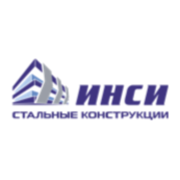 ООО "ИНСИ СТАЛЬНЫЕ КОНСТРУКЦИИ"