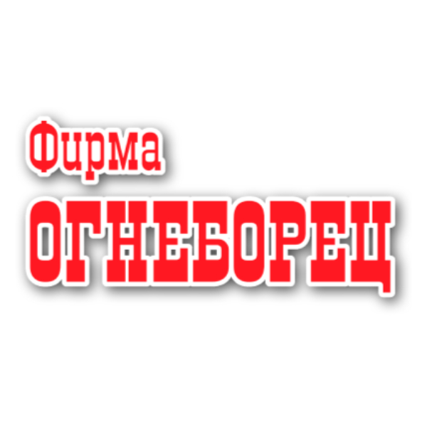 ООО "ФИРМА ОГНЕБОРЕЦ"