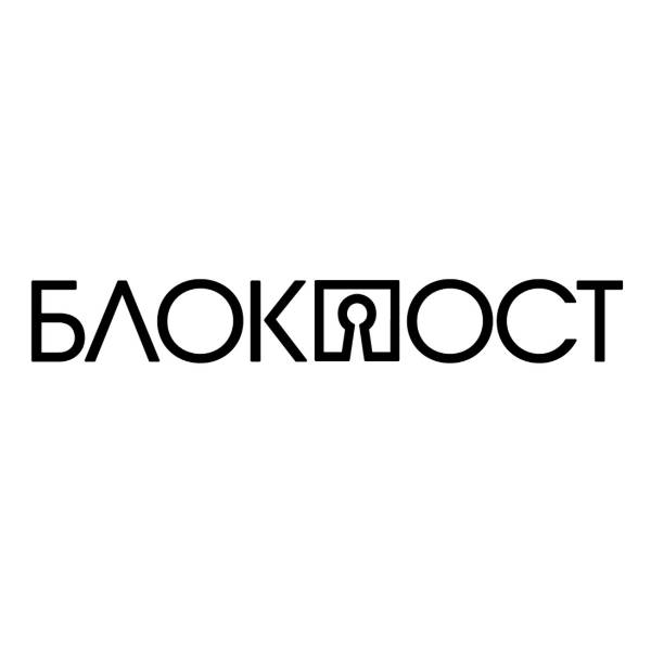 БЛОКПОСТ
