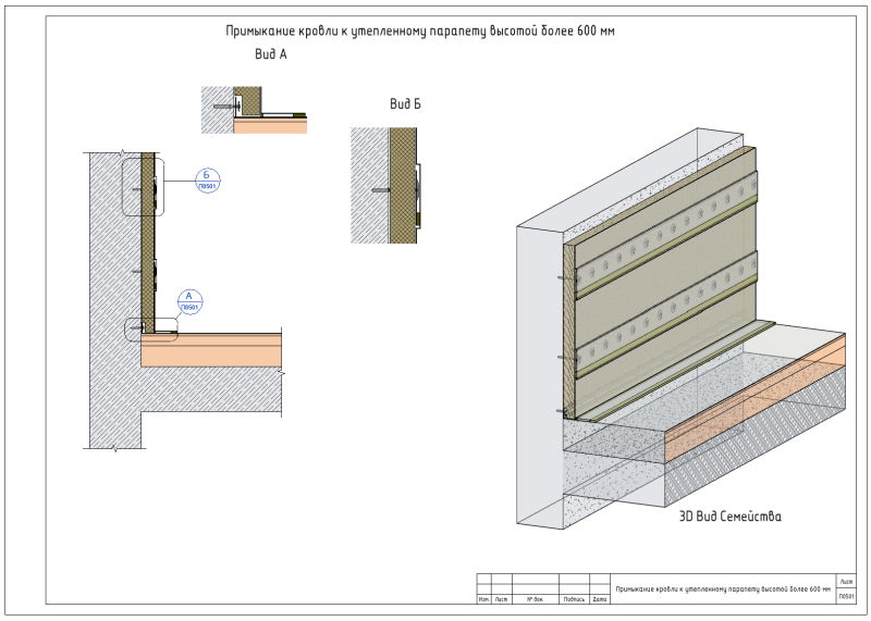 Узел примыкания к утепленному парапету высотой более 600 мм