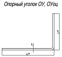 Уголок опорный ОУоц