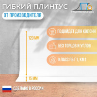 Плинтусная лента JL120 (120*15)