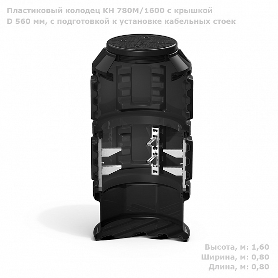 Колодец КН-780М H1600 с крышкой D560 мм, с подготовкой