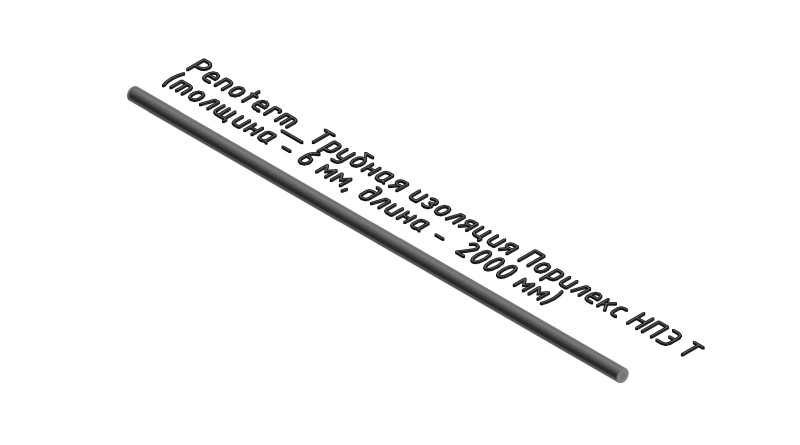 Порилекс НПЭ Т (толщина - 6 мм, длина - 2000 мм)