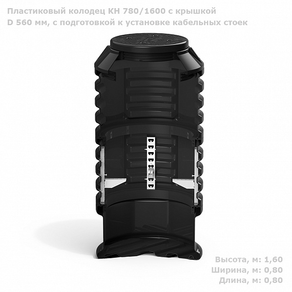 SK06030202.002 КН780 H1600 с крышкой D560 мм с подготовкой