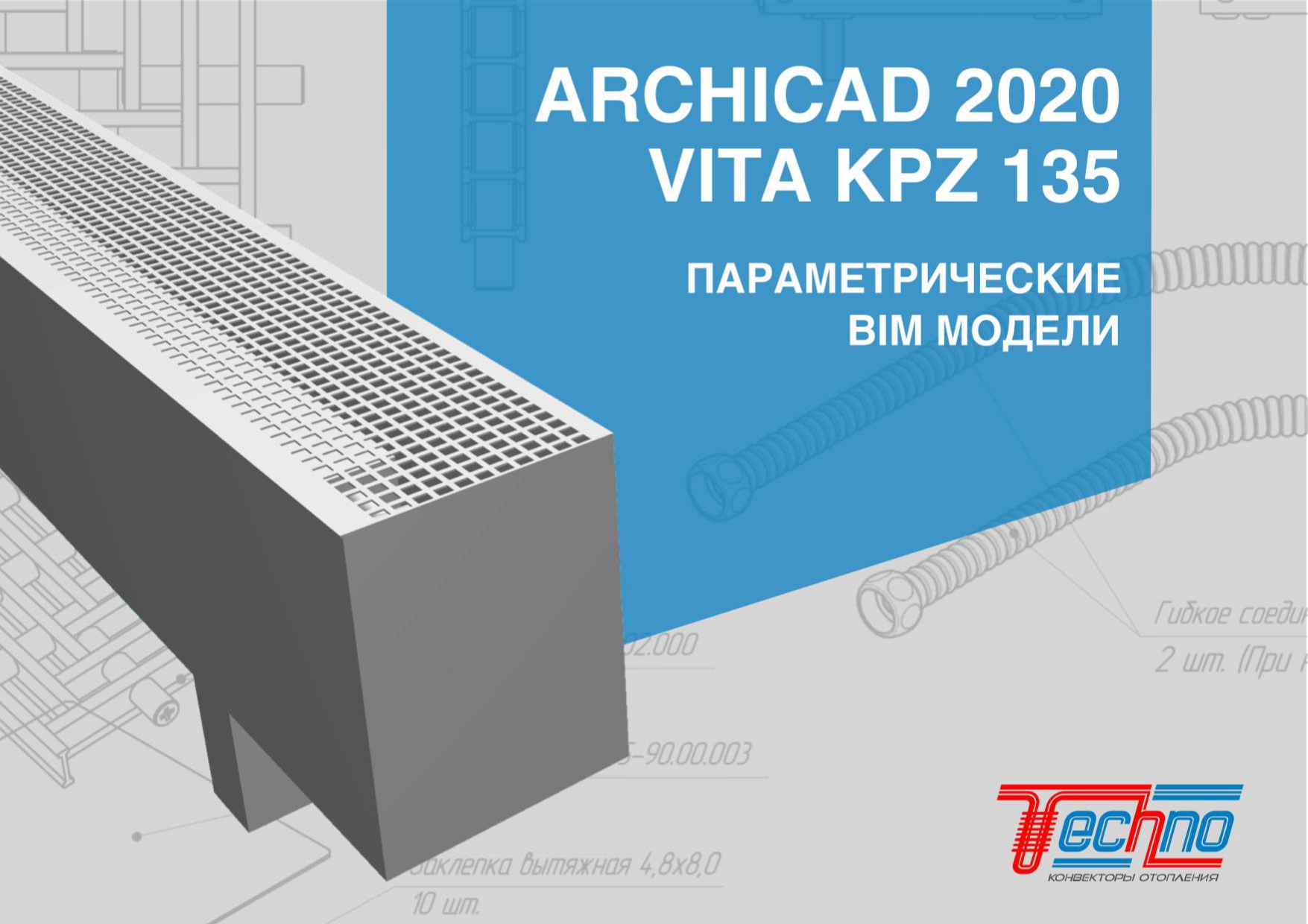 BIM-модель: ARCHICAD 2020 Конвектор напольный VITA KPZ 135 Спецификация  скачать бесплатно